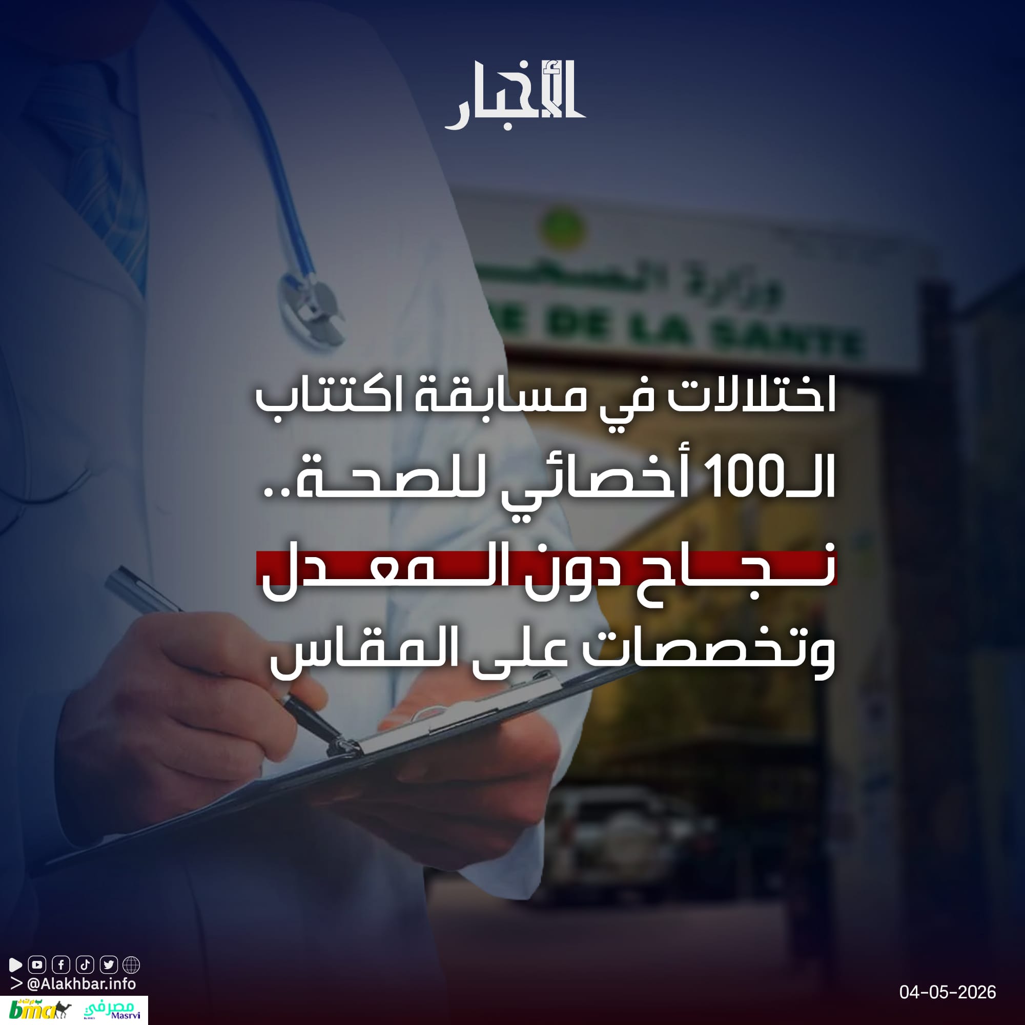 اختلالات في مسابقة اكتتاب الـ100 أخصائي للصحة.. نجاح دون المعدل وتخصصات على المقاس