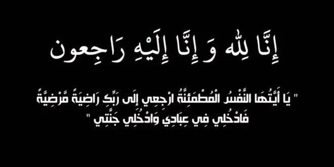 موريتانيا – شكر وامتنان من عائلة عائلة الشيخ القاضي لجميع المشيعين (بيان) موريتانيا – شكر وامتنان من عائلة عائلة الشيخ القاضي لجميع المشيعين (بيان)