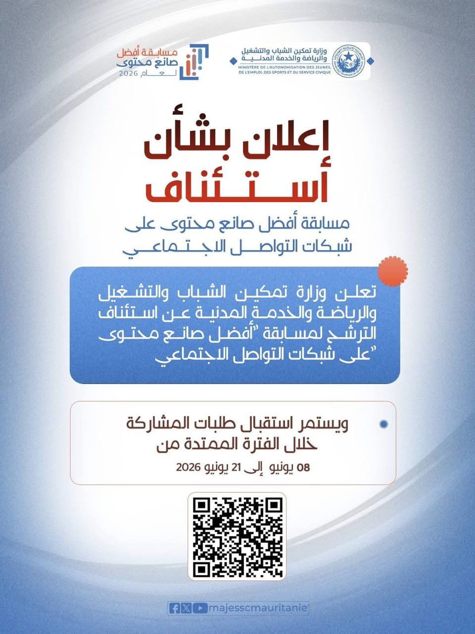 بعد تأجيلها لظروف اقتصادية.. استئناف مسابقة أفضل صانع محتوى