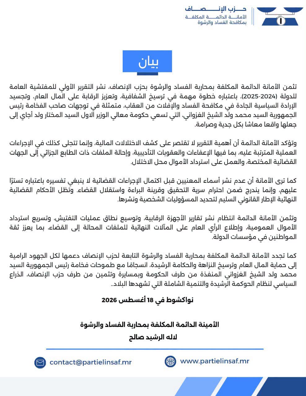 حزب الانصاف: عدم نشر أسماء المعنيين بتقرير المفتشية احترام لسرية التحقيق