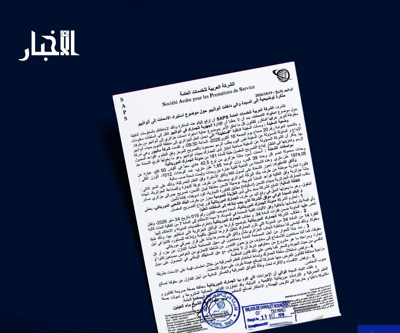SAPS تتهم جمارك نواذيبو بنقل معلومات مغلوطة بشأن استيراد الإسمنت