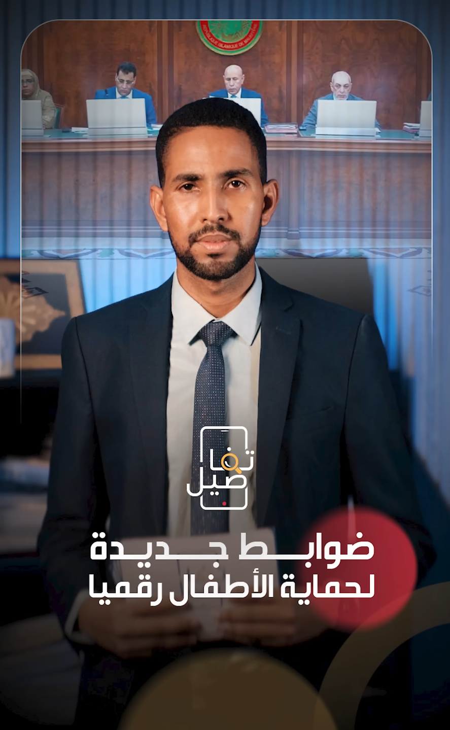 ضوابط جديدة لحماية الأطفال رقميا