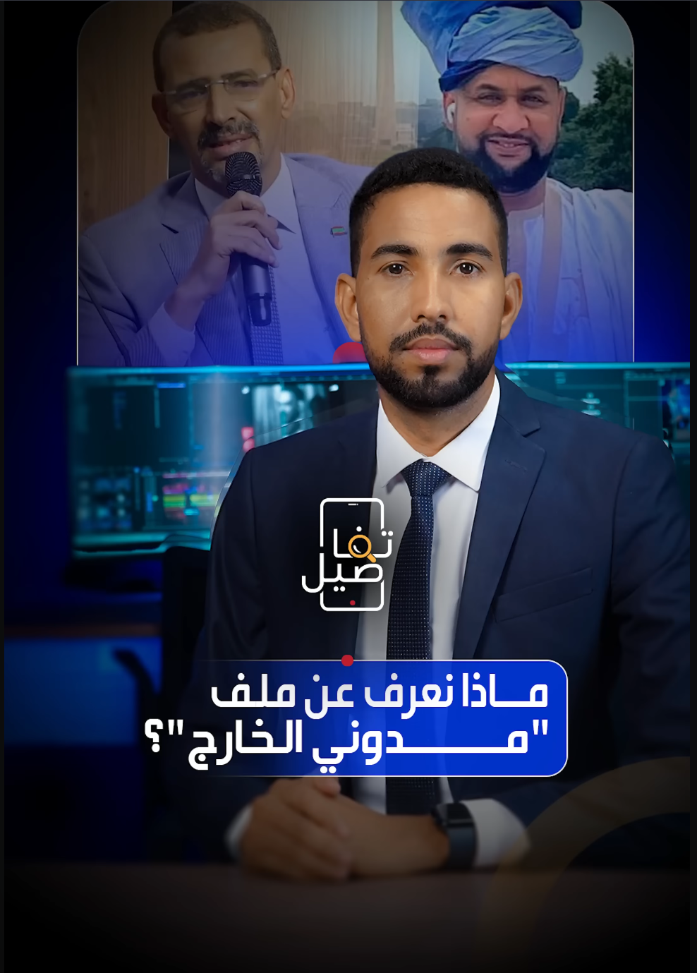 تفاصيل ملف مدوني الخارج