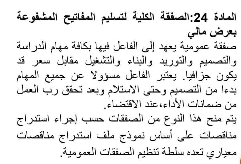 المادة 24 من القانون، والتي تناولت الصفقة بالكلية