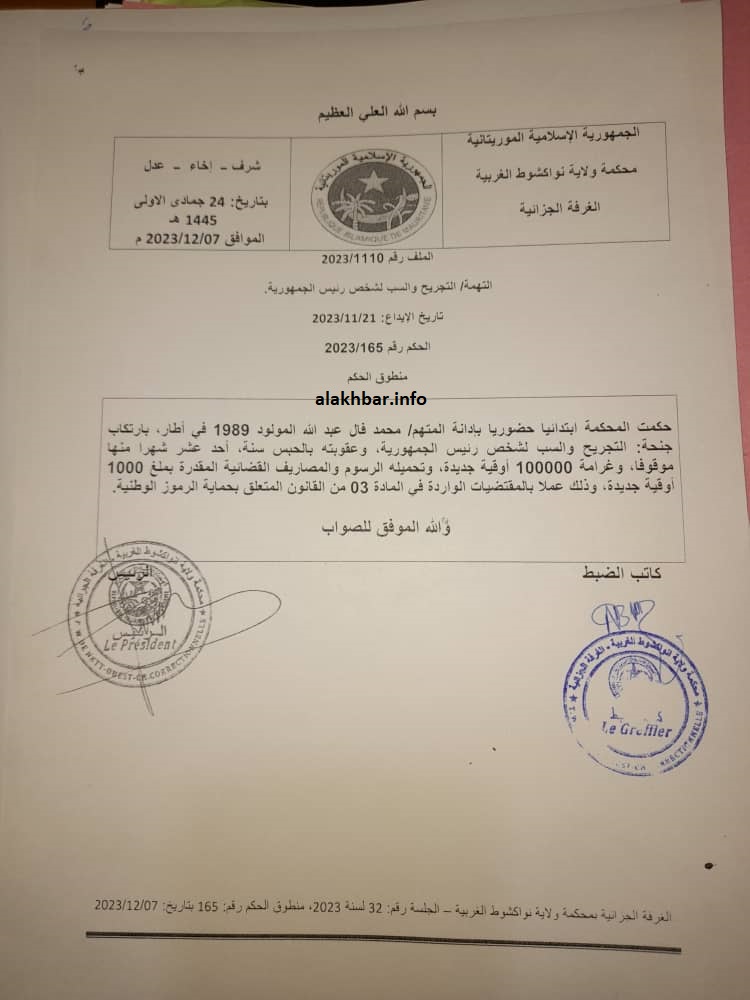 منطوق الحكم الصادر اليوم عن الغرفة الجزائية في محكمة ولاية نواكشوط الغربية 