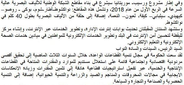 الفقرة المتعلقة بأجزاء شبكة الألياف البصرية من خلال ولد حدمين أمام البرلمان 