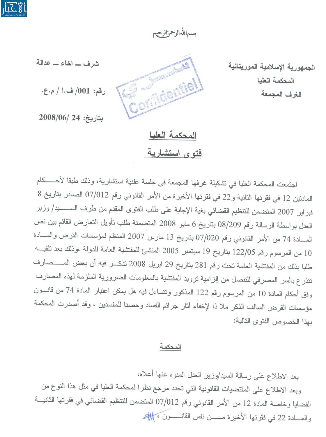 فتوى المحكمة العليا التي تلزم البنوك بتقديم كافة المعطيات إلى أجهزة التفتيش (الأخبار)