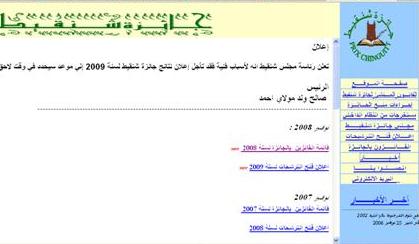 موقع جائزة شنقيط يعلن أن نتائج الجائزة لسنة 2009 تأخر إلى موعد يحدد لاحقا