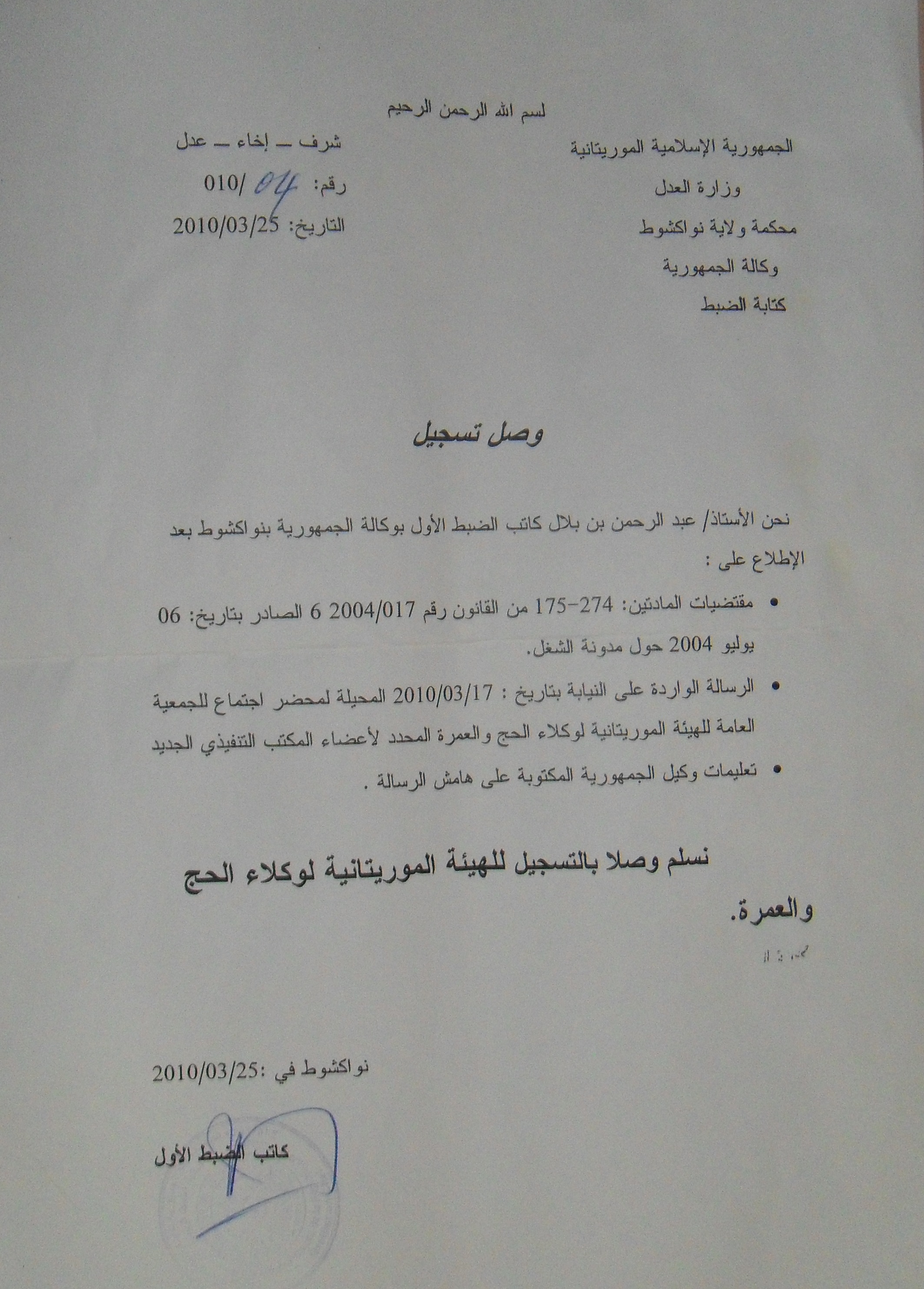وصل تسجيل من كاتب الضبط الأول بوكالة الجمهورية بنواكشوط (تصوير الأخبار)