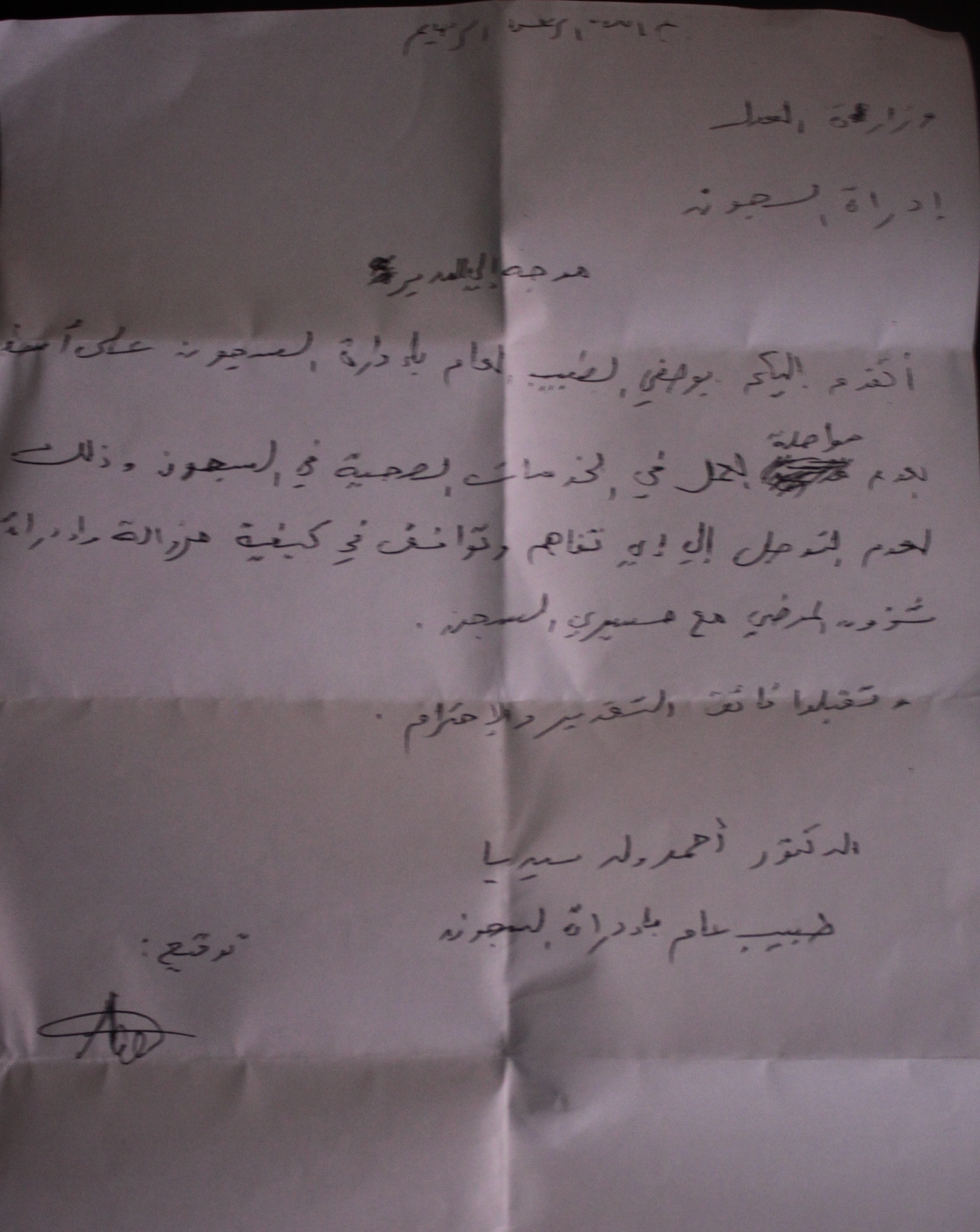 طلب إعفاء من المهمة تقدم به الدكتور أحمد ولد سيديا إلي إدارة السجون الموريتانية 