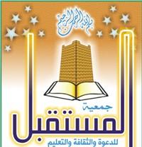 شعار جمعية المستقبل للثقافة والتعليم 