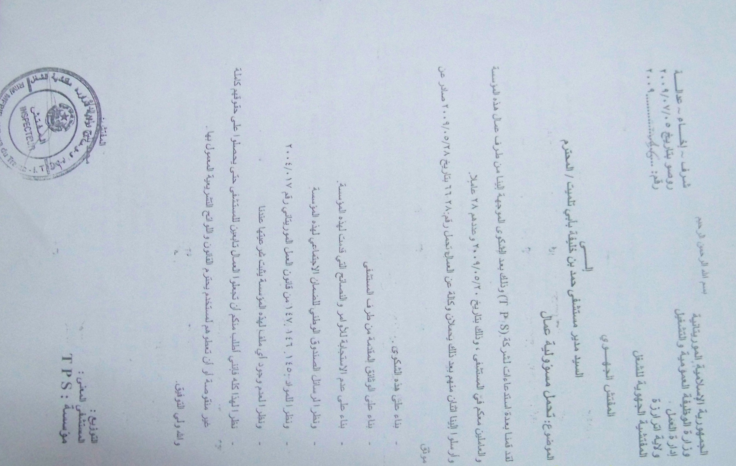صورة رسالة مفتش الشغل إلى إدارة مستشفى الشيخ حمد
