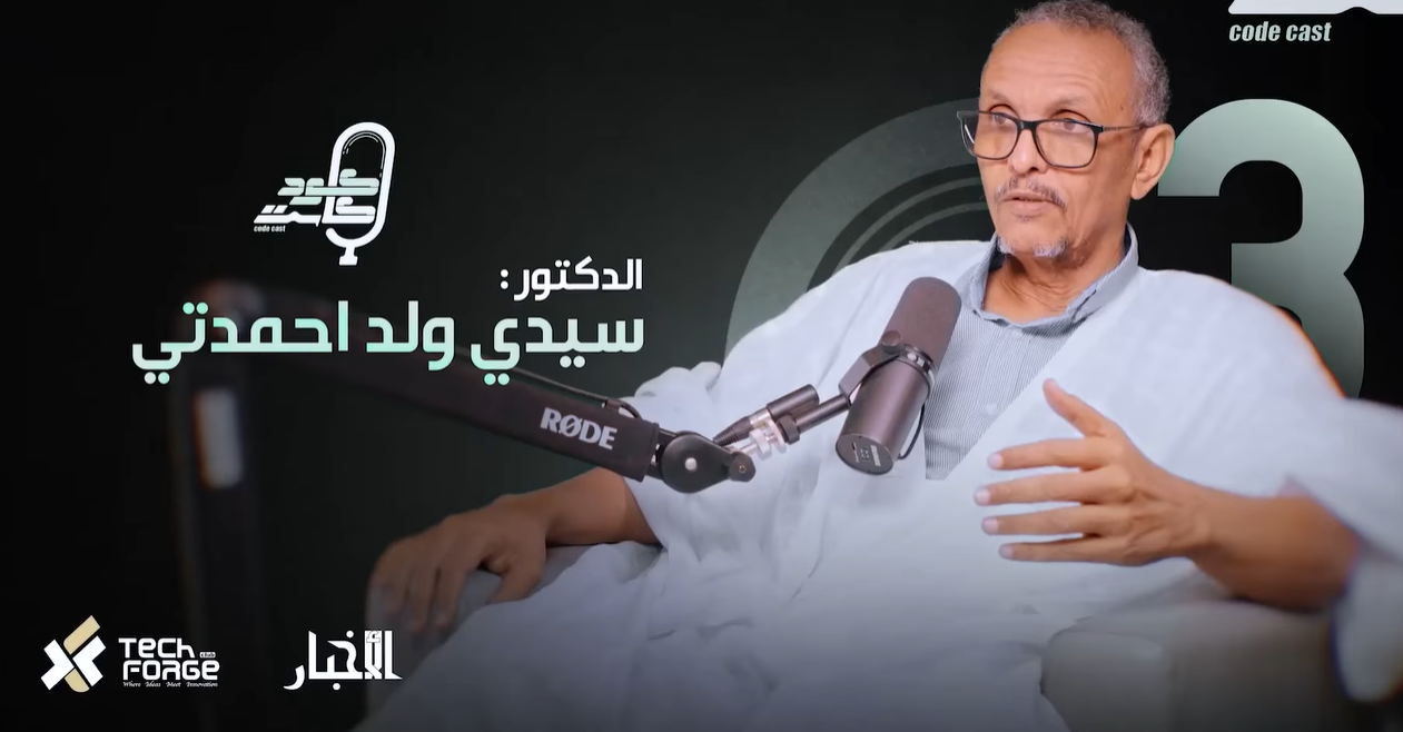 موريتانيا – برنامج الترميز: الحلقة الثالثة