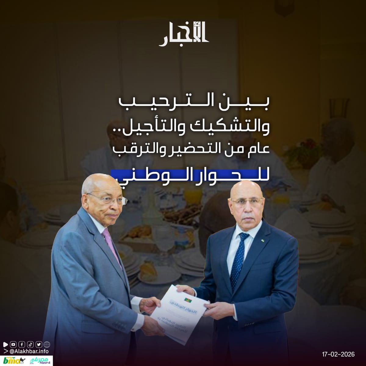 موريتانيا – بين الترحيب والتشكيك والتأجيل.. عام من التحضير والترقب للحوار الوطني