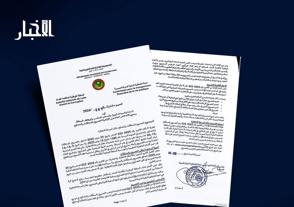 موريتانيا – ضوابط جديدة للتصريح بالملكية خلال فترة الانتقال بين المؤسسات الرقابية