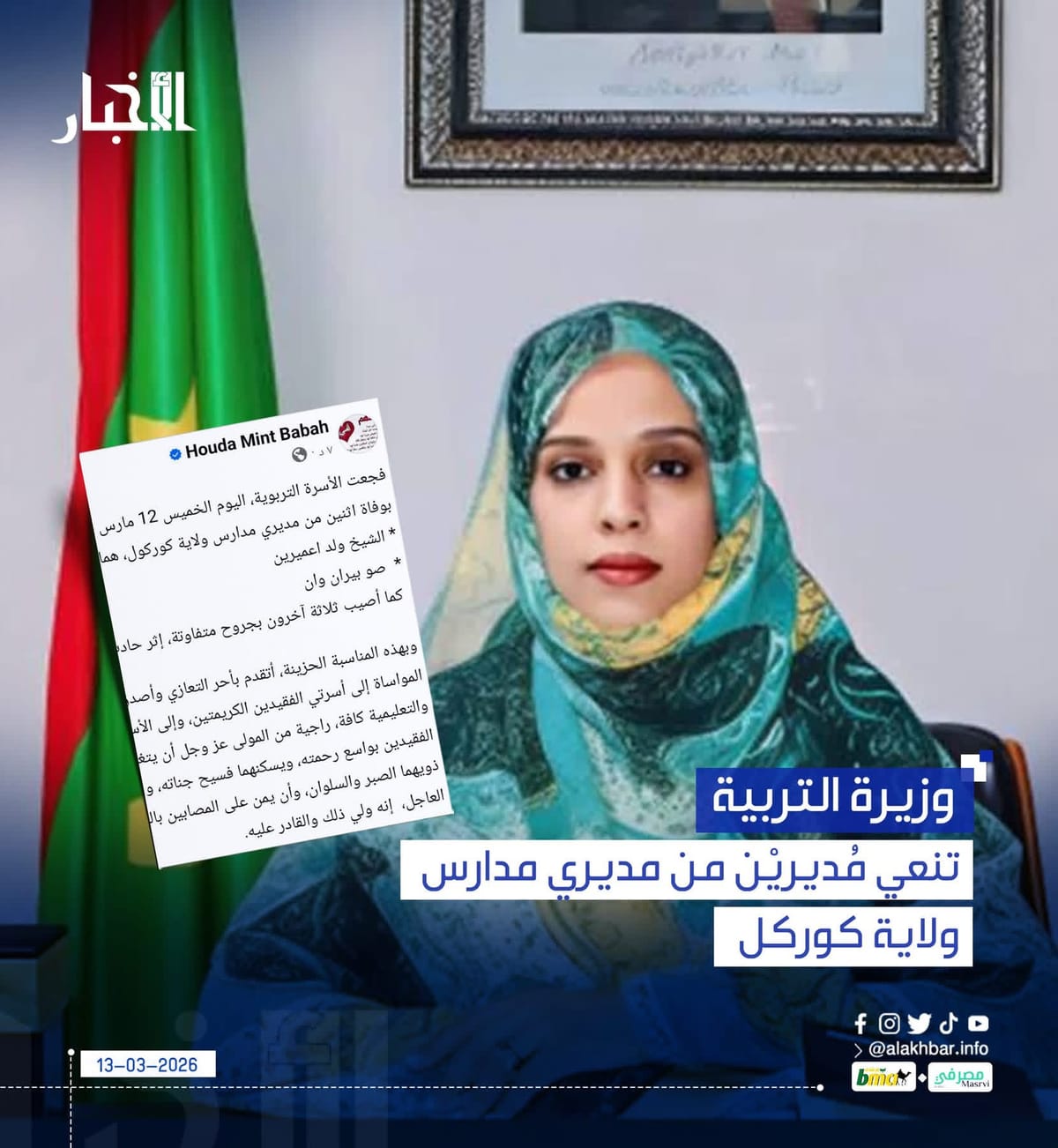 موريتانيا – وزير التعليم ينعي اثنين من مديري المدارس في ولاية كوركل