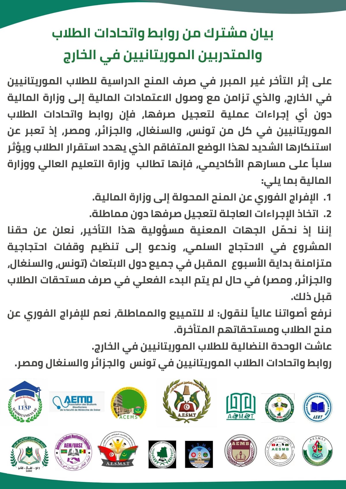 موريتانيا – بسبب تأخر المنح 15 هيئة طلابية موريتانية بالخارج تهدد بالاحتجاج
