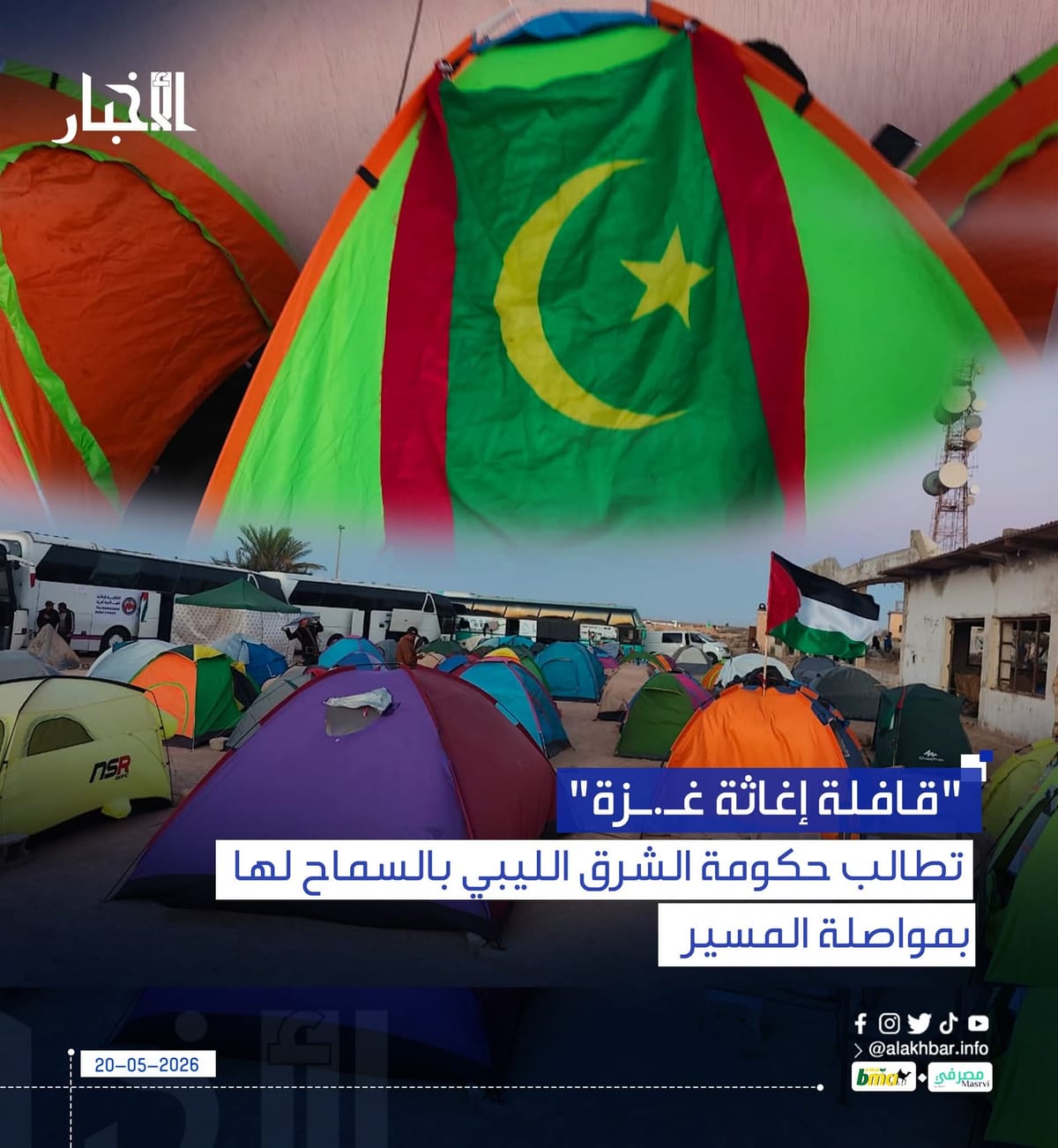 "قافلة إغاثة غـ.ـزة" تطالب حكومة الشرق الليبي بالسماح لها بمواصلة المسير