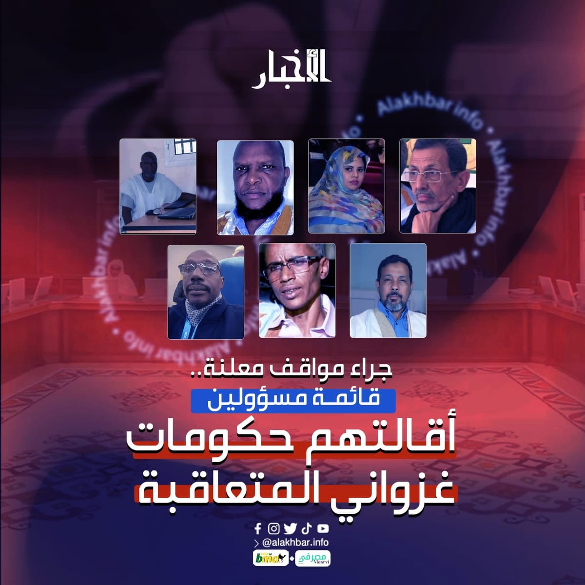 جراء مواقف معلنة.. قائمة مسؤولين أقالتهم حكومات غزواني المتعاقبة