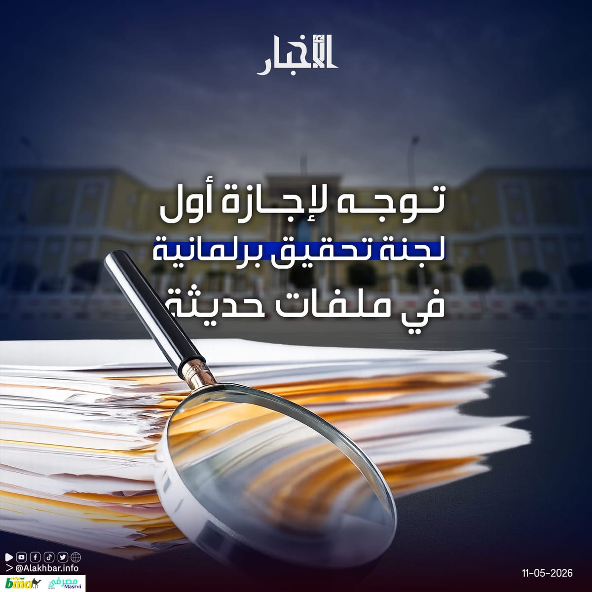 موريتانيا – ووجه بتكليف لجنة تحقيق نيابية أولى في الملفات الأخيرة