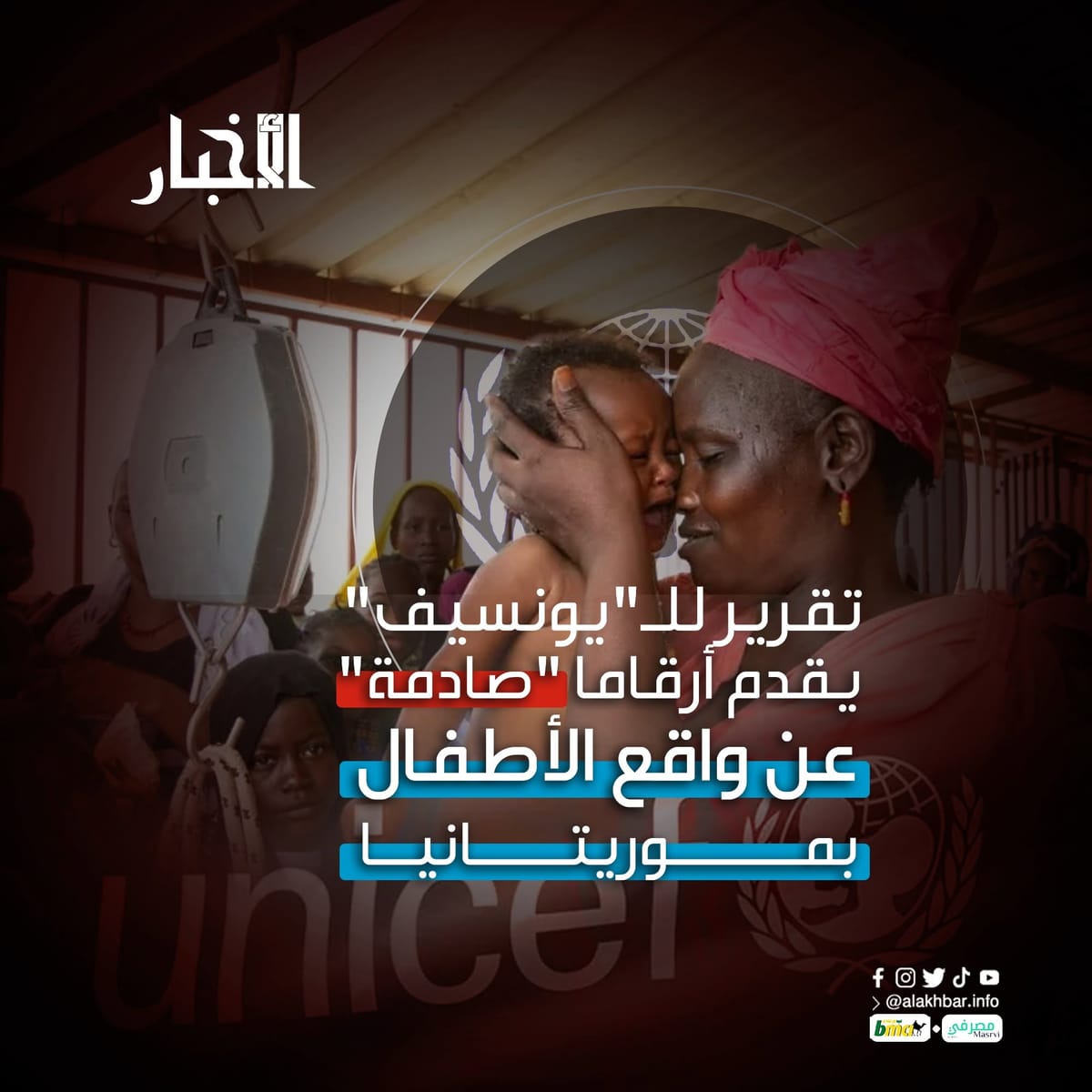 تقرير للـ"يونسيف" يقدم أرقاما "صادمة" عن واقع الأطفال بموريتانيا