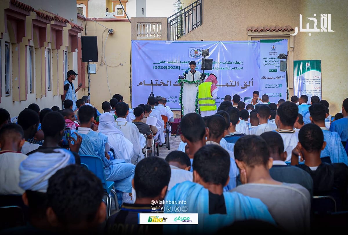 موريتانيا – رابطة طلاب مركز تدريب العلماء تختتم أنشطتها الثقافية موريتانيا – رابطة طلاب مركز تدريب العلماء تختتم أنشطتها الثقافية