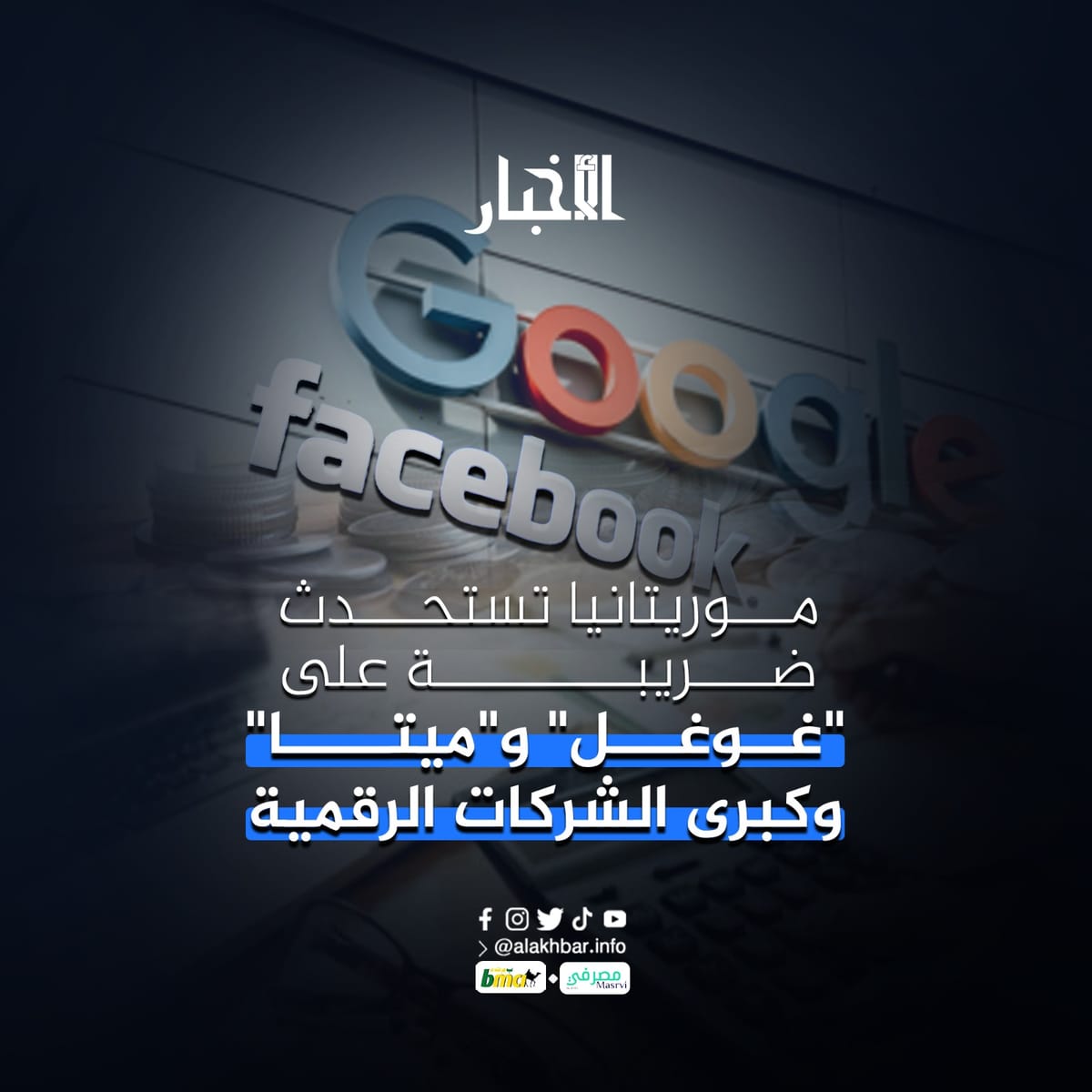 موريتانيا تستحدث ضريبة على "غوغل" و"ميتا" وكبرى الشركات الرقمية