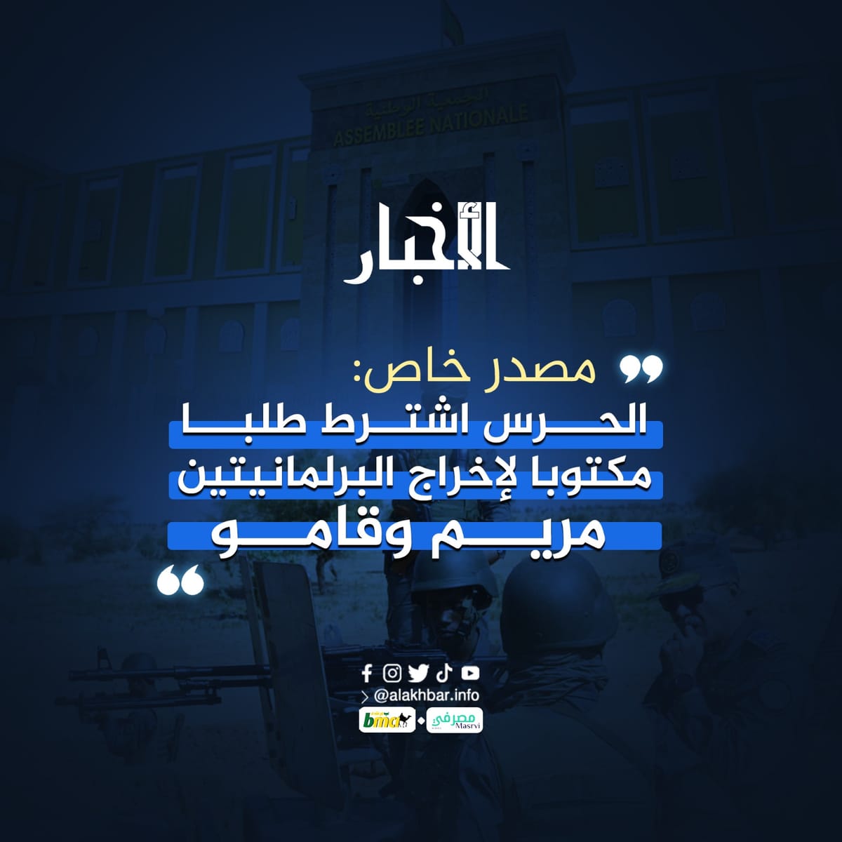 مصدر خاص: الحرس اشترط طلبا مكتوبا لإخراج البرلمانيتين مريم وقامو