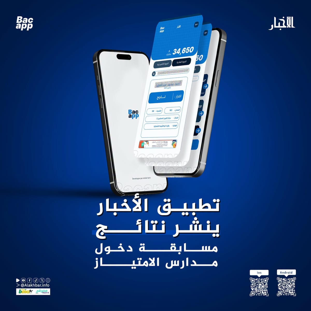 تطبيق الأخبار ينشر نتائج دورة الباكلوريا التكميلية