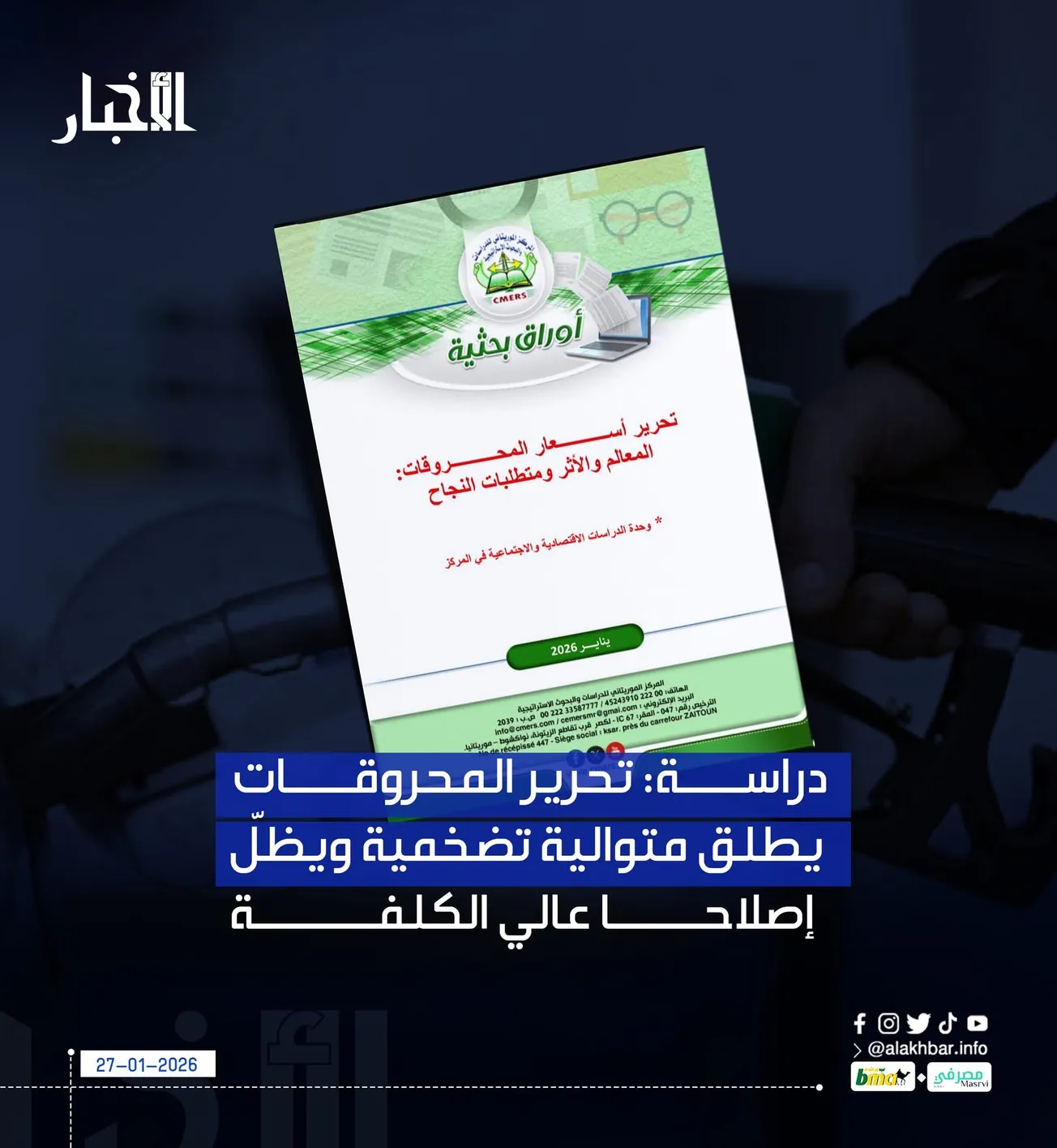 دراسة: تحرير المحروقات يطلق متوالية تضخمية ويظلّ إصلاحا عالي الكلفة