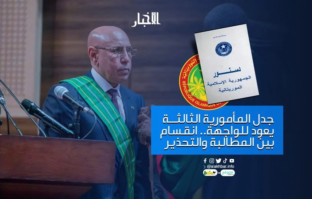 جدل المأمورية الثالثة يعود للواجهة.. انقسام بين المطالبة والتحذير