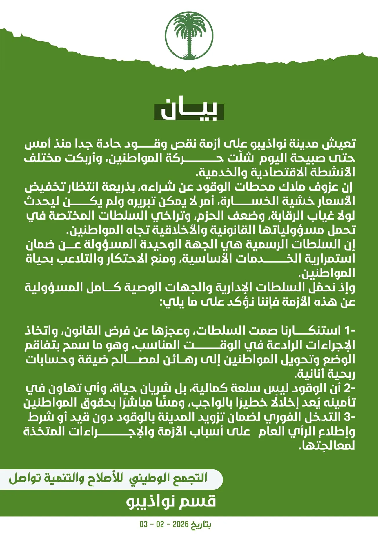 تواصل يدعو لحل سريع لعزوف المحطات عن شراء الوقود بنواذيبو