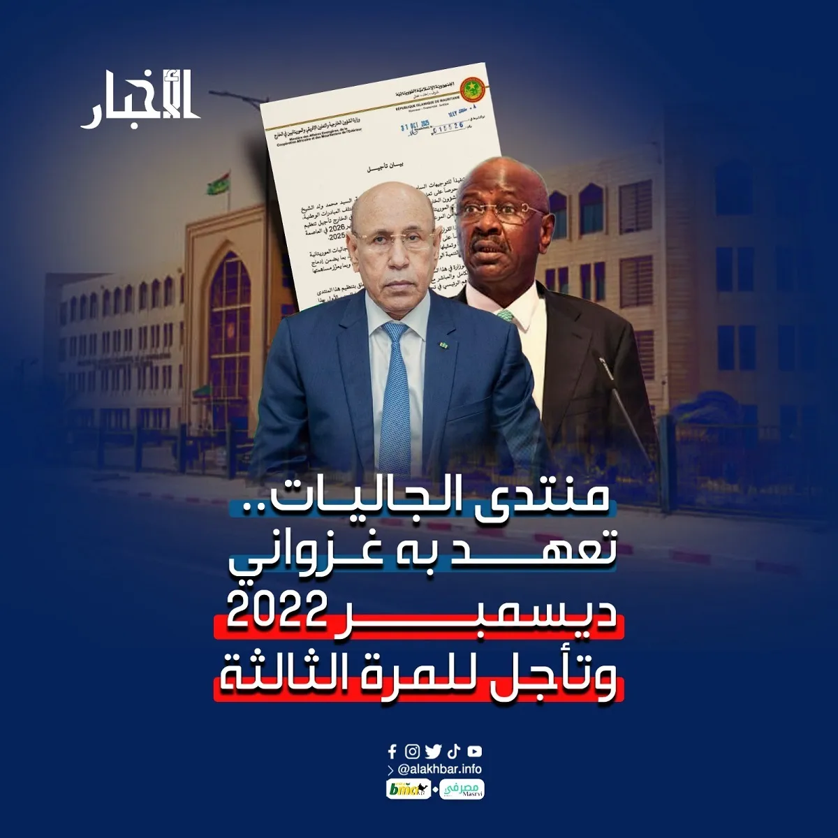 منتدى الجاليات.. تعهد غزواني به ديسمبر 2022 وتأجل للمرة الثالثة