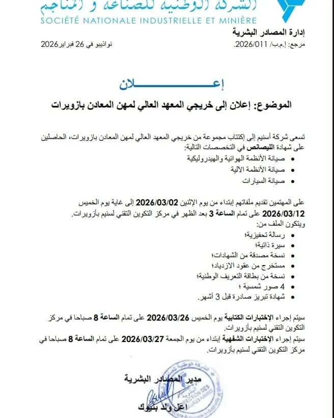 "سنيم" تعلن عن اكتتاب خاص بخريجي معهد المعادن بالزويرات