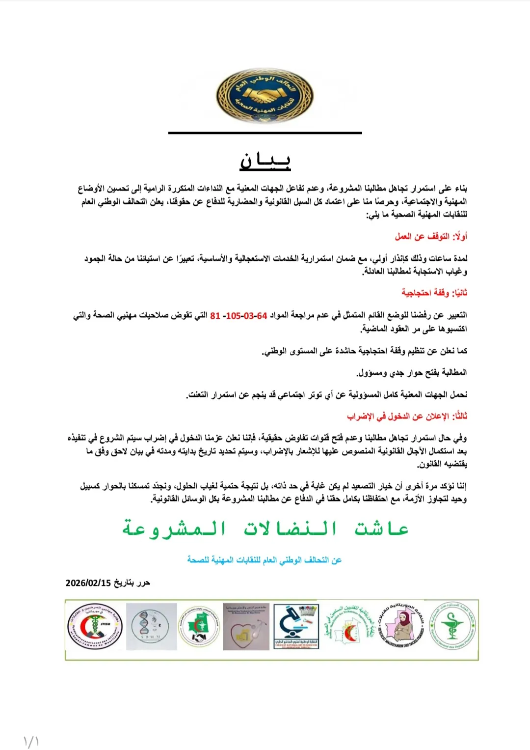 تحالف النقابات الصحية يقرر التوقف لساعات تمهيدا للإضراب