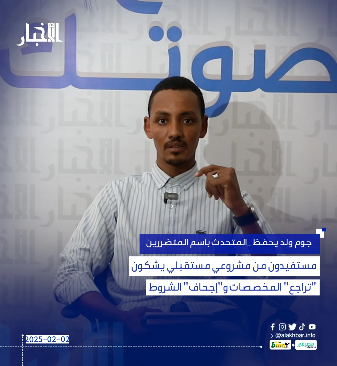 مستفيدون من مشروعي مستقبلي يشكون "تراجع" المخصصات و"إجحاف" الشروط