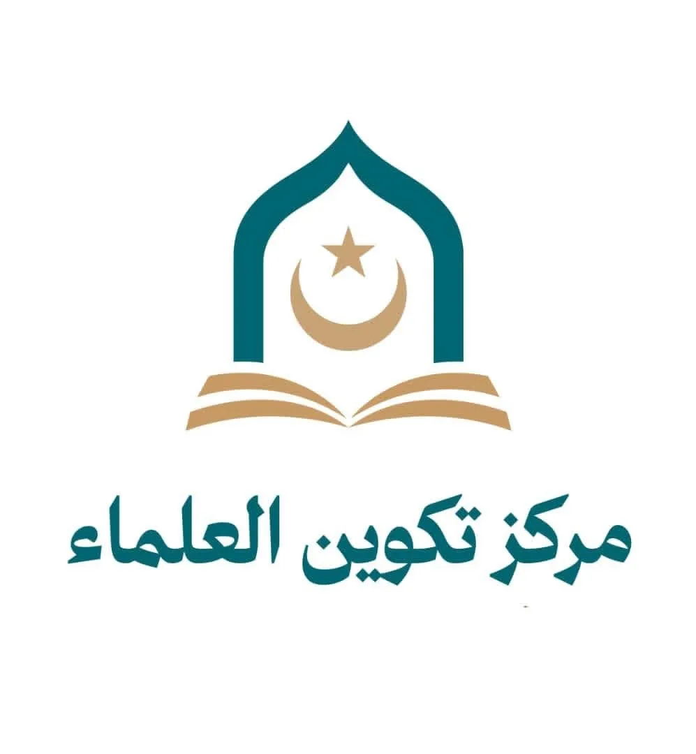 مركز تكوينُ العلماء يطلق مجلة علمية محكمة ويحدّد ضوابط النشر