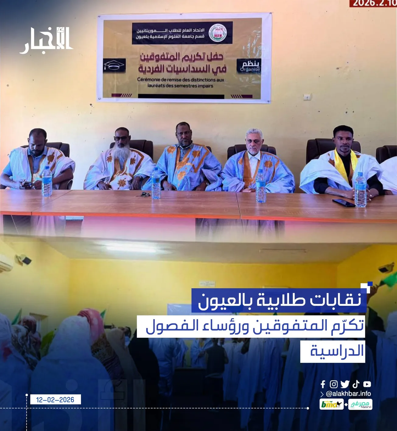 نقابات طلابية بالعيون تكرّم المتفوقين ورؤساء الفصول الدراسية