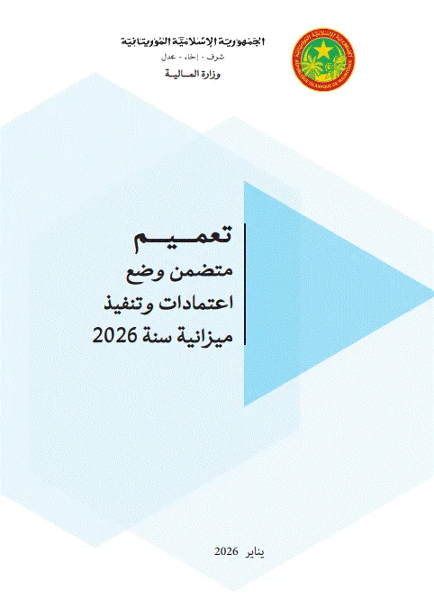 وزارة المالية تعلن بدء تنفيذ ميزانية 2026 برؤية "ميزانية البرامج"