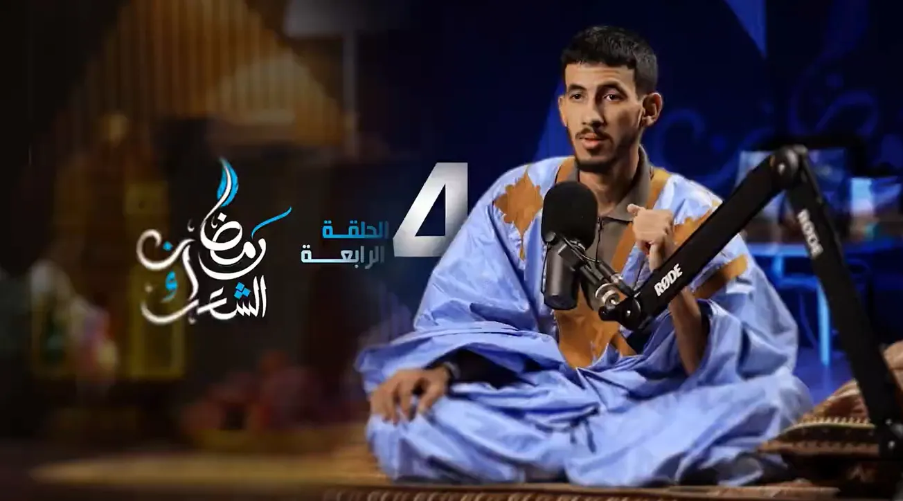 برنامج رمضان الشعراء: الحلقة الرابعة