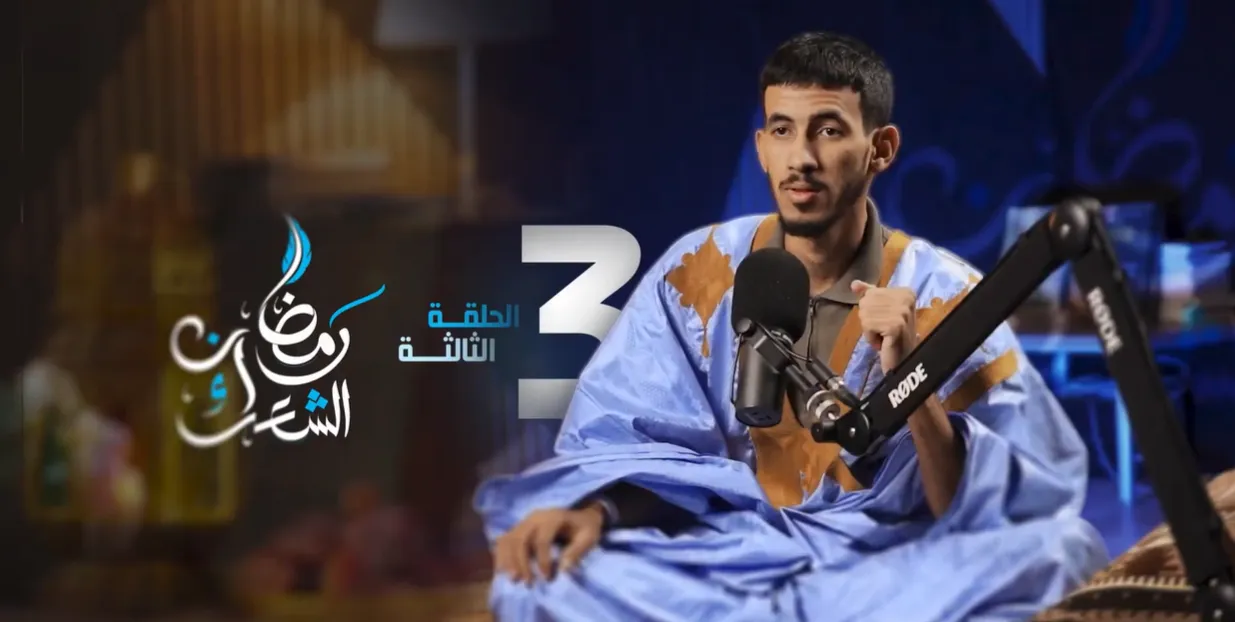 برنامج رمضان الشعراء: الحلقة الثالثة