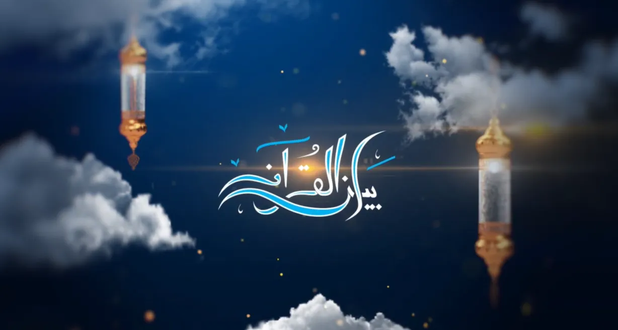 برنامج بيان القرآن: الحلقة الثامنة