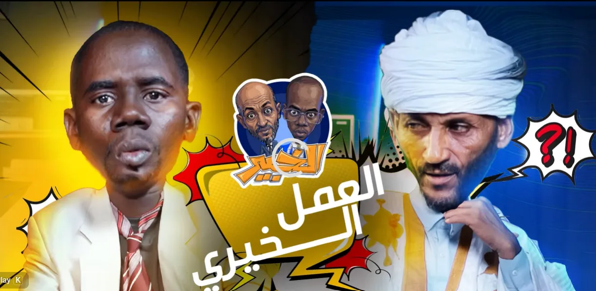 برنامج الخبير:حلقة العمل الخيري