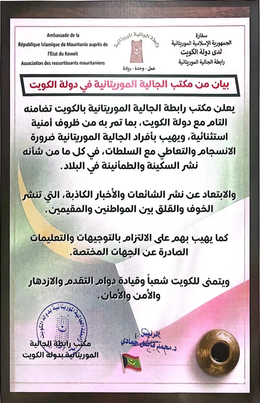 جالية موريتانيا تتضامن مع الكويت وتدعو للابتعاد عن نشر الشائعات
