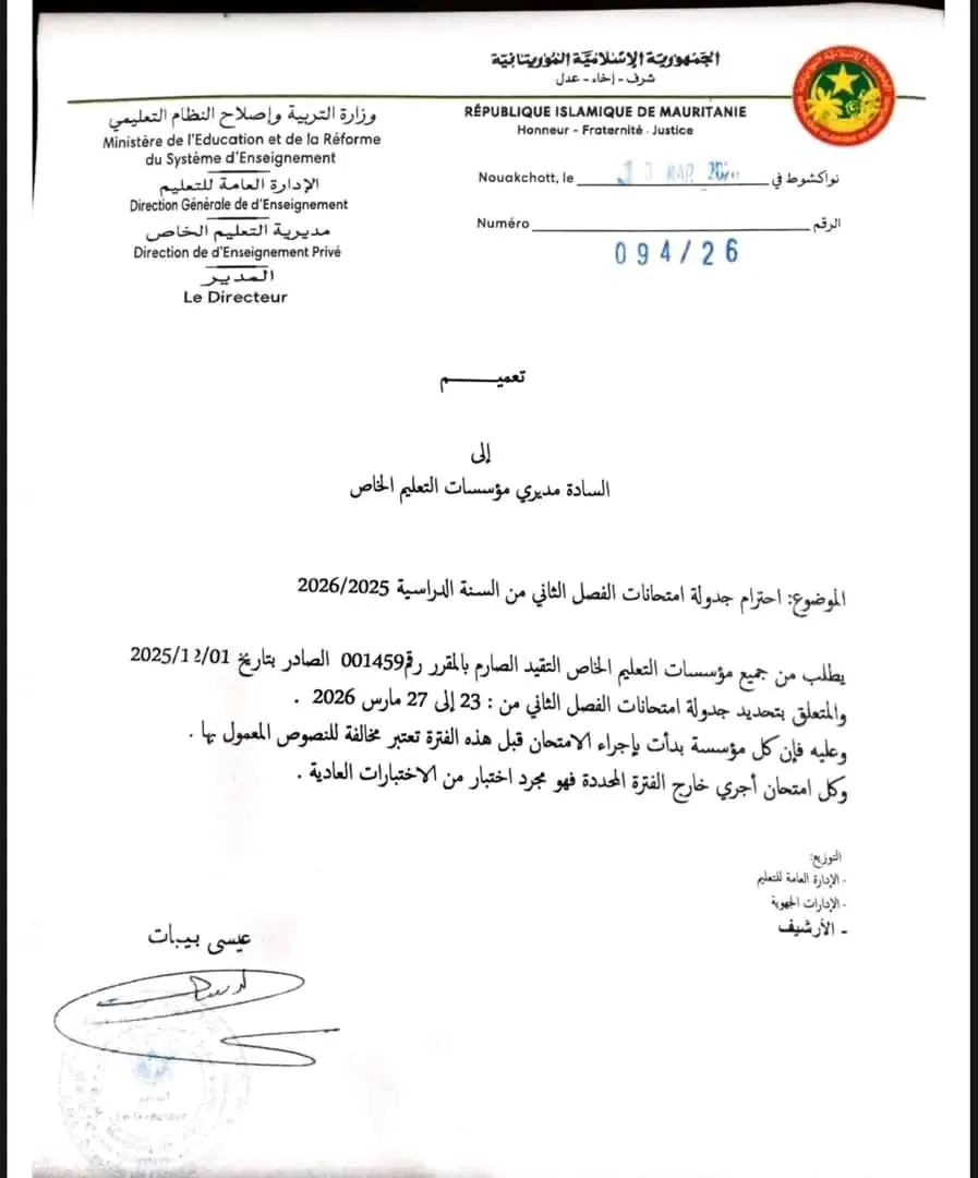 تعميم للمدارس الخاصة بالتقيد بجدولة امتحانات الفصل الثاني