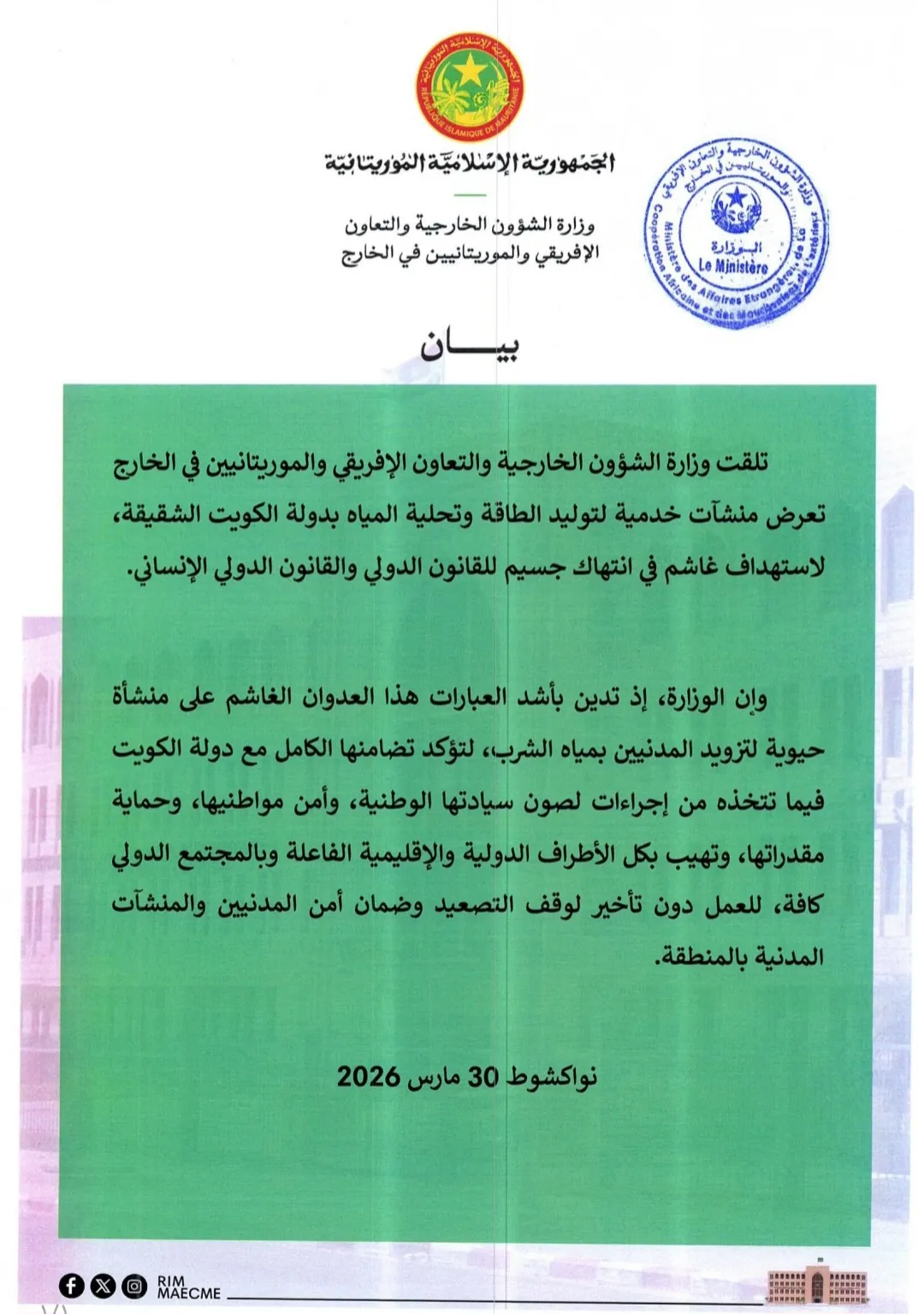 موريتانيا تدين استهداف منشآت خدمية بالكويت وتتضامن معها