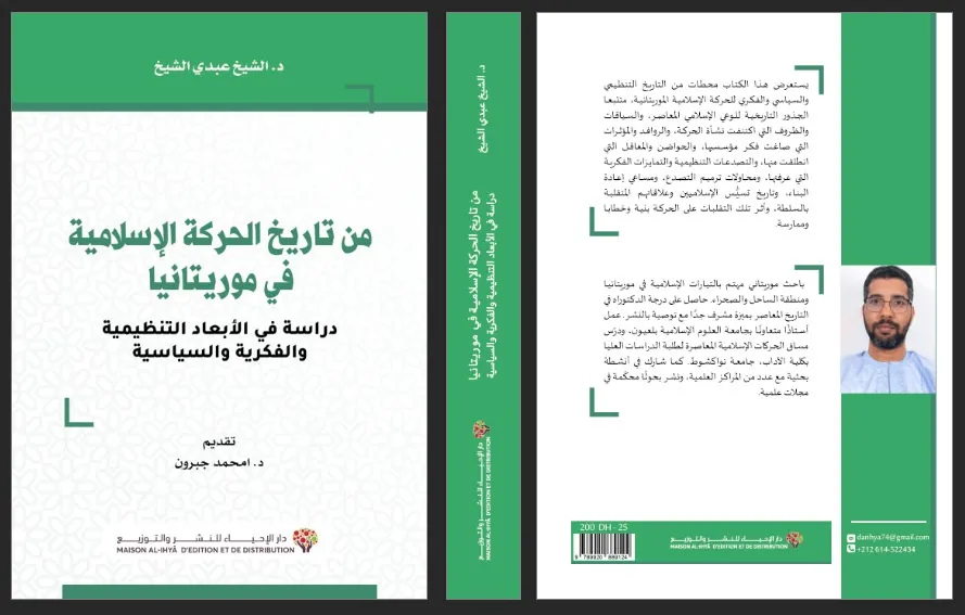 إصدار جديد عن تاريخ الحركة الإسلامية في موريتانيا