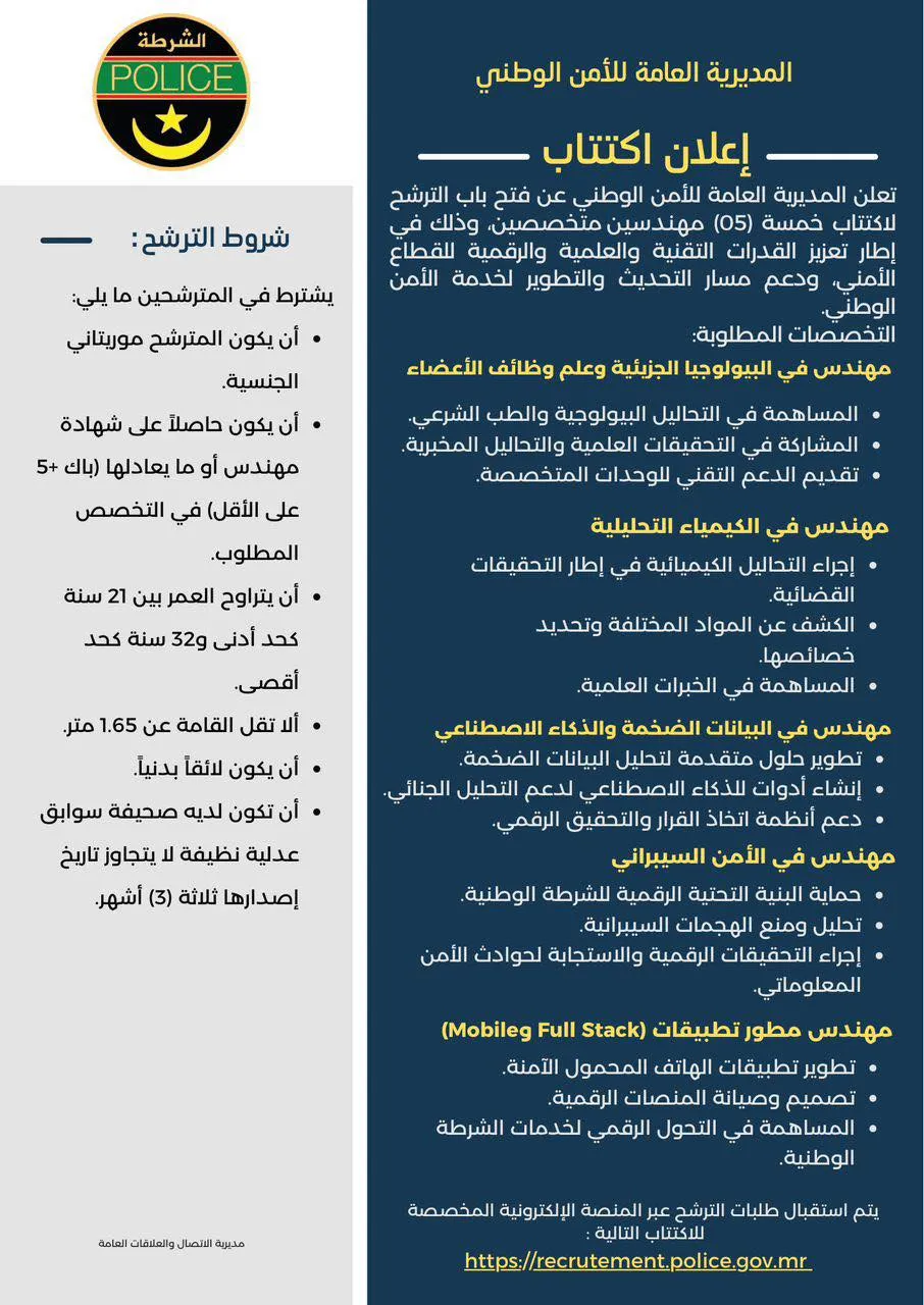 الشرطة تعلن عن فتح باب الترشح لاكتتاب 5 مهندسين