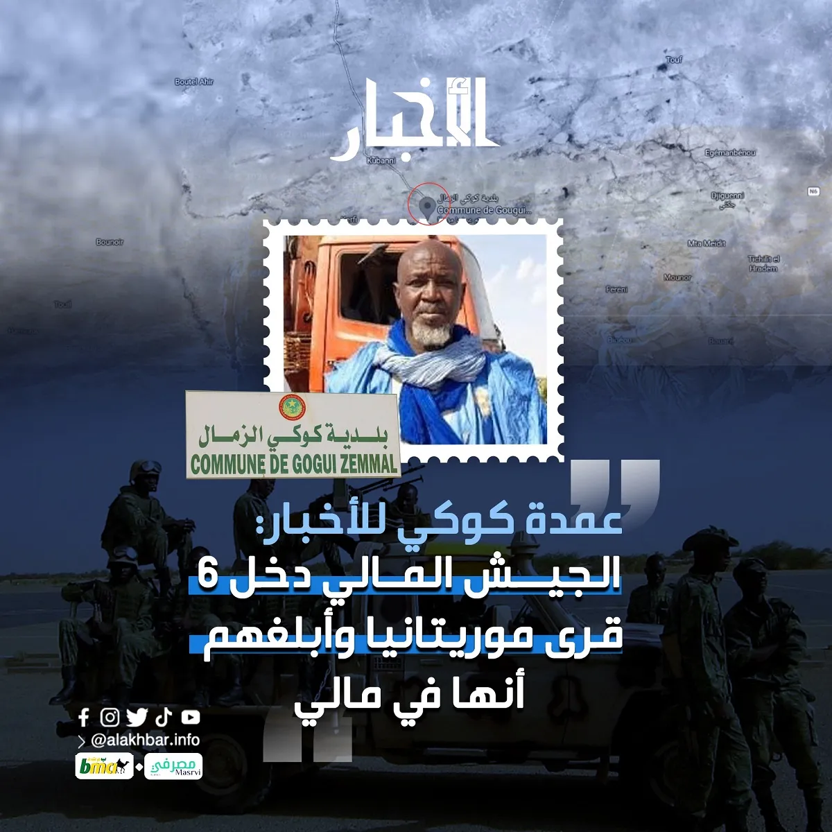 عمدة كوكي للأخبار: الجيش المالي دخل 6 قرى موريتانيا وأبلغهم أنها في مالي