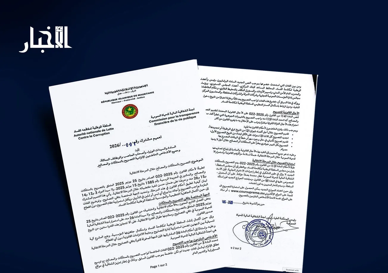 ضوابط جديدة للتصريح بالممتلكات خلال فترة الانتقال بين مؤسسات الرقابة